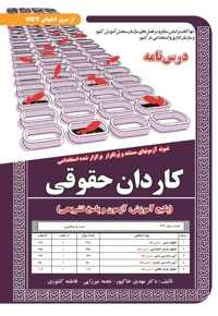 پکیج درسنامه کاردان حقوقی
